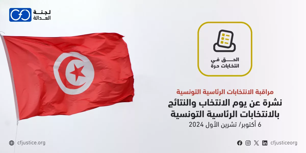 تونس: “لجنة العدالة” تصدر نشرتها حول يوم الانتخاب والنتائج الأولية للانتخابات الرئاسية التونسية (6 أكتوبر/ تشرين الأول 2024)