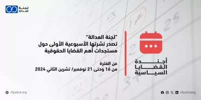 “لجنة العدالة” تصدر نشرتها الأسبوعية الأولى حول مستجدات أهم القضايا الحقوقية عن الفترة من 16 وحتى 21 نوفمبر/ تشرين الثاني 2024