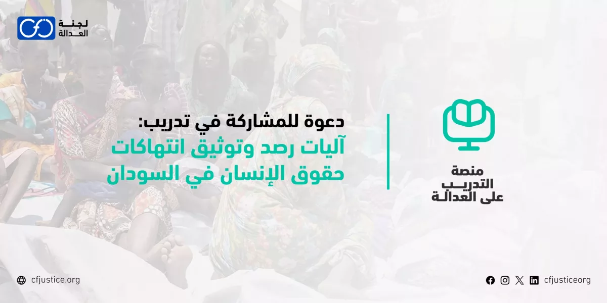 دعوة للمشاركة في تدريب : “آليات رصد وتوثيق انتهاكات حقوق الإنسان في السودان”