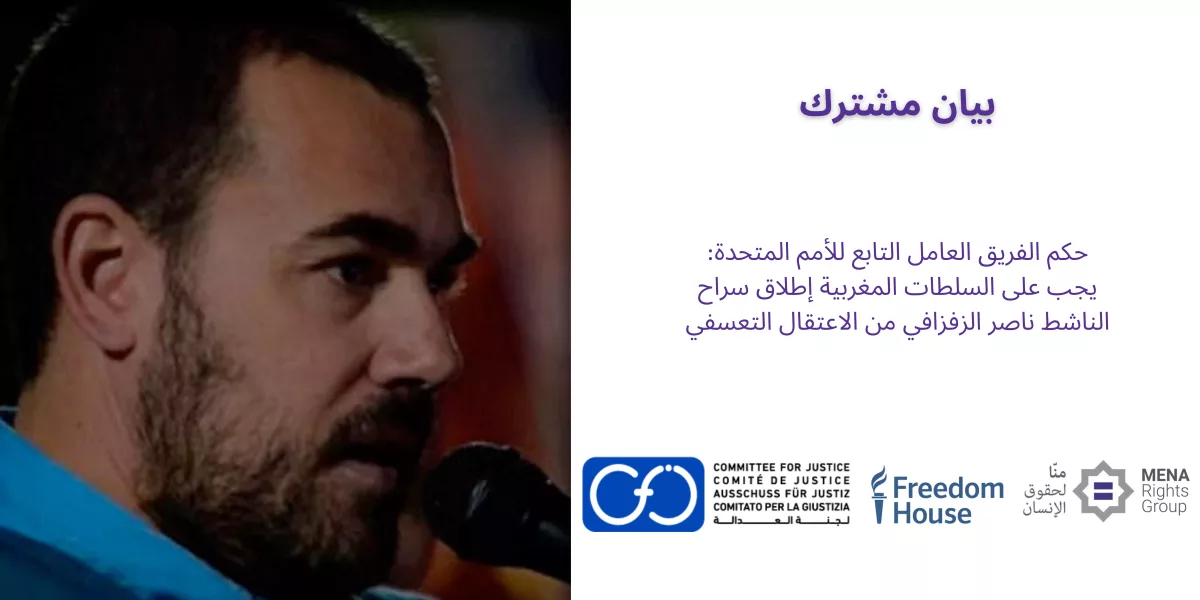منظمات حقوقيه تشيد بقرار فريق الأمم المتحدة العامل وتطالب بالإفراج الفوري عن الناشط السياسي المغربي ناصر الزفزافي