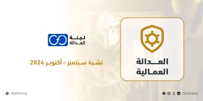 مصر: “لجنة العدالة” ترصد تصاعد الاحتجاجات العمالية في نشرتها لملف العدالة العمالية عن شهري سبتمبر وأكتوبر 2024