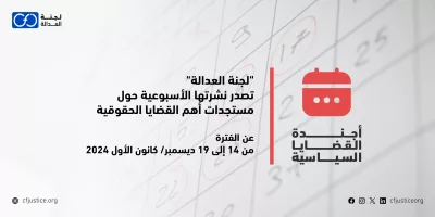 “لجنة العدالة” تصدر نشرتها الأسبوعية حول مستجدات أهم القضايا الحقوقية عن الفترة من 14 إلى 19 ديسمبر/ كانون الأول 2024