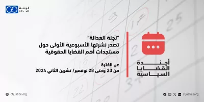 “لجنة العدالة” تصدر نشرتها الأسبوعية حول مستجدات أهم القضايا الحقوقية عن الفترة من 23 وحتى 28 نوفمبر/ تشرين الثاني 2024