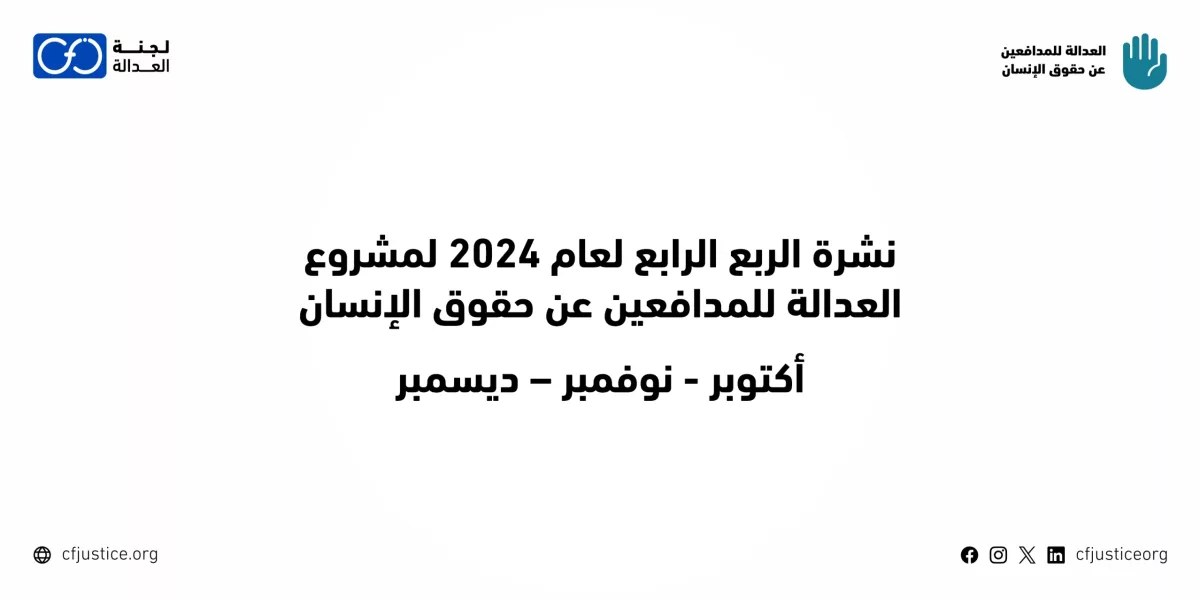 مصر: “لجنة العدالة” ترصد انتهاكات فجة في نشرتها الدورية ضمن مشروعها “العدالة للمدافعين عن حقوق الإنسان” عن الربع الأخير من 2024