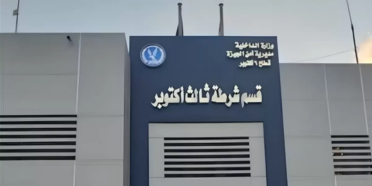 مصر: “لجنة العدالة” ترصد انتهاكات خطيرة وأوضاعًا كارثية داخل غرف حجز قسم شرطة ثالث أكتوبر بالجيزة وتطالب بوقفها