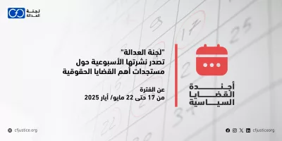 “لجنة العدالة” تصدر نشرتها الأسبوعية حول مستجدات أهم القضايا الحقوقية عن الفترة من 17 حتى 22 مايو/ أيار 2025