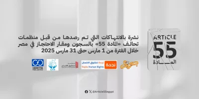 Egypt: “Article 55” Coalition Documents Escalating Violations in Egyptian Prisons and Detention Centers During March 2025