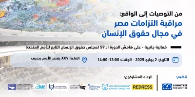 مصر: “لجنة العدالة” تنظم فعالية جانبية على هامش الدورة الـ 59 لمجلس حقوق الإنسان حول مراقبة التزامات مصر في مجال حقوق الإنسان