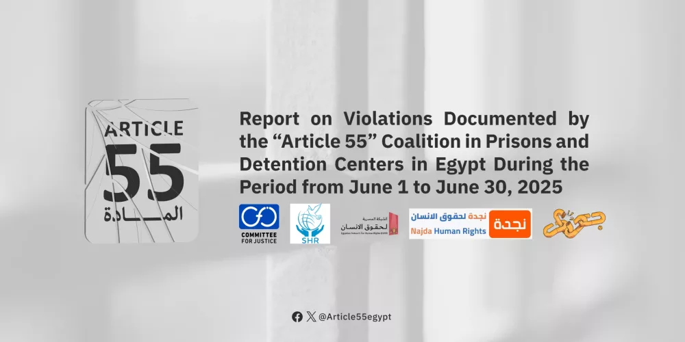 Article 55 Coalition Monitors Human Rights Violations in Egyptian Detention Facilities from June 1 to June 30, 2025