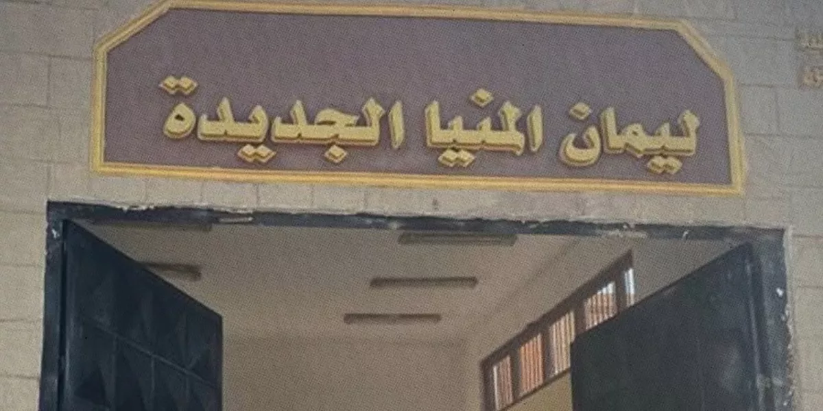 مصر: “لجنة العدالة” ترصد وفاة محتجز سياسي داخل سجن المنيا نتيجة الإهمال الطبي