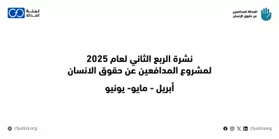 لجنة العدالة: السلطات المصرية تواصل استهداف المدافعين عن حقوق الإنسان خلال الربع الثاني من 2025