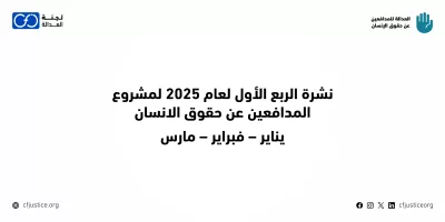 مصر: “لجنة العدالة” تصدر نشرتها عن الربع الأول من 2025 لمشروعها “العدالة للمدافعين عن حقوق الإنسان”