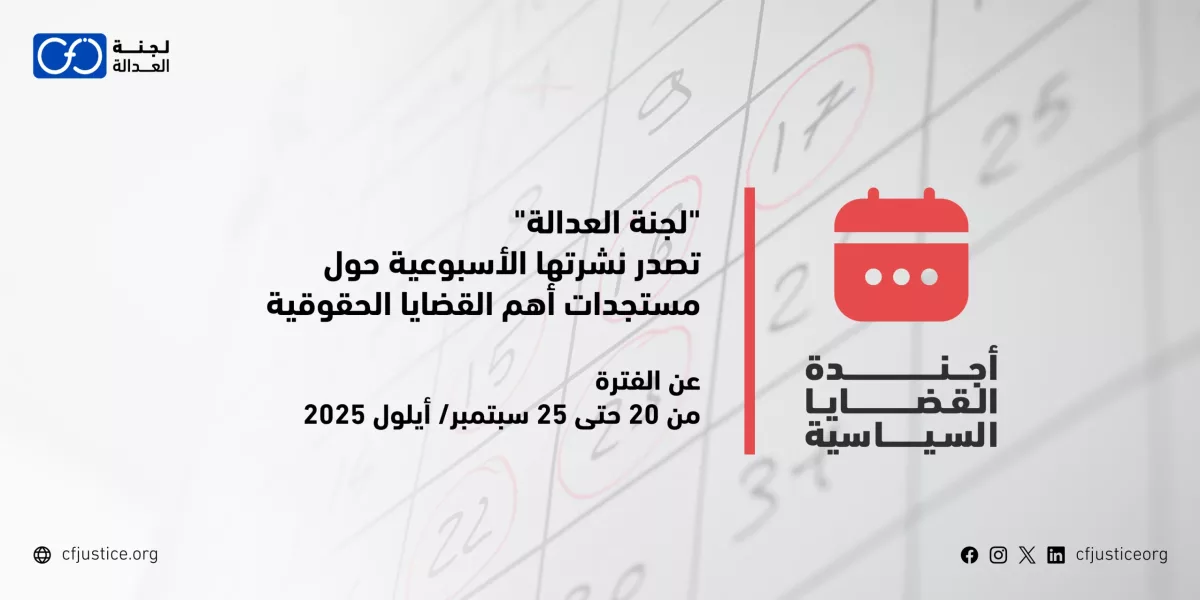 “لجنة العدالة” تصدر نشرتها الأسبوعية حول مستجدات أهم القضايا الحقوقية عن الفترة من 20 حتى 25 سبتمبر/ أيلول 2025