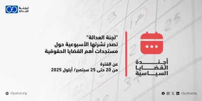 “لجنة العدالة” تصدر نشرتها الأسبوعية حول مستجدات أهم القضايا الحقوقية عن الفترة من 20 حتى 25 سبتمبر/ أيلول 2025