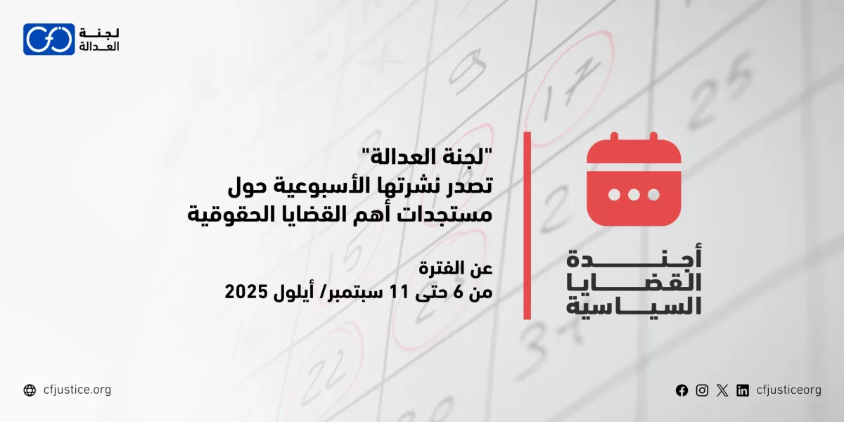 “لجنة العدالة” تصدر نشرتها الأسبوعية حول مستجدات أهم القضايا الحقوقية عن الفترة من 6 حتى 11 سبتمبر/ أيلول 2025    