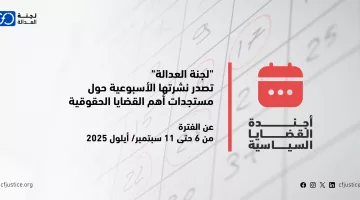 “لجنة العدالة” تصدر نشرتها الأسبوعية حول مستجدات أهم القضايا الحقوقية عن الفترة من 6 حتى 11 سبتمبر/ أيلول 2025    