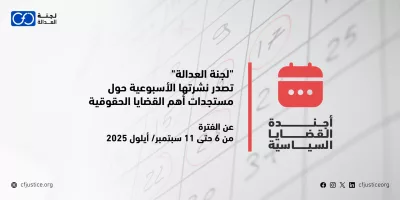 “لجنة العدالة” تصدر نشرتها الأسبوعية حول مستجدات أهم القضايا الحقوقية عن الفترة من 6 حتى 11 سبتمبر/ أيلول 2025    
