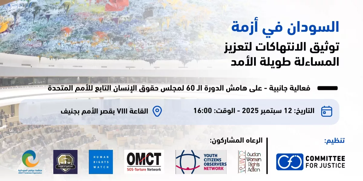 السودان: لجنة العدالة تنظم فعالية جانبية على هامش الدورة الـ 60 لمجلس حقوق الإنسان حول توثيق الانتهاكات لتعزيز المساءلة طويلة الأمد