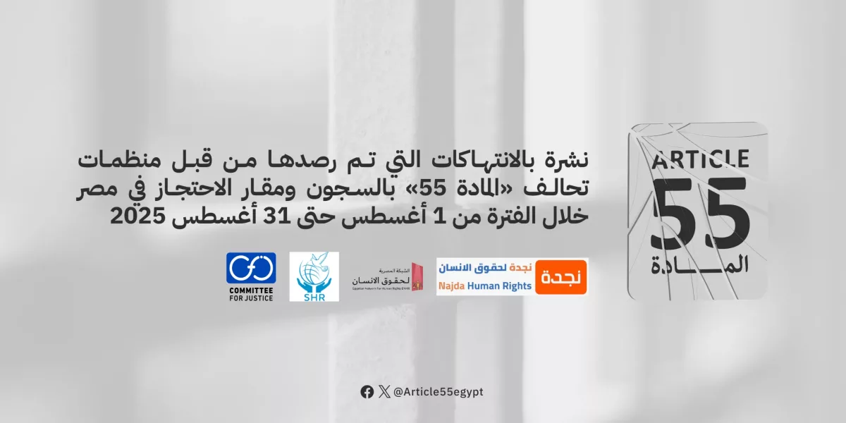 تحالف المادة 55 يرصد في نشرته الدورية الانتهاكات داخل مقار الاحتجاز في مصر خلال الفترة من 1 حتى 31 أغسطس/ آب 2025 