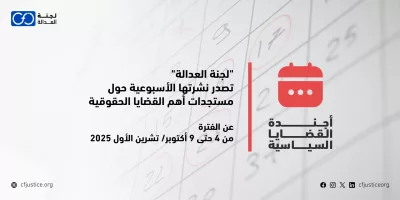 “لجنة العدالة” تصدر نشرتها الأسبوعية حول مستجدات أهم القضايا الحقوقية عن الفترة من 4 حتى 9 أكتوبر/ تشرين الأول 2025