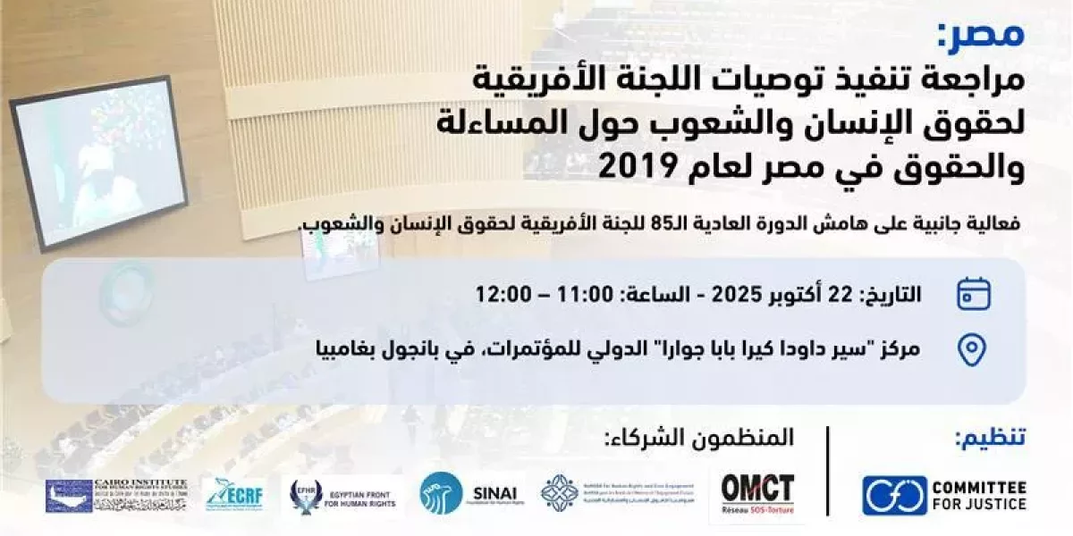 لجنة العدالة تنظم فعالية جانبية على هامش الدورة العادية الخامسة والثمانين للجنة الأفريقية لحقوق الإنسان والشعوب حول المساءلة والحقوق في مصر – مراجعة تنفيذ توصيات اللجنة لعام 2019