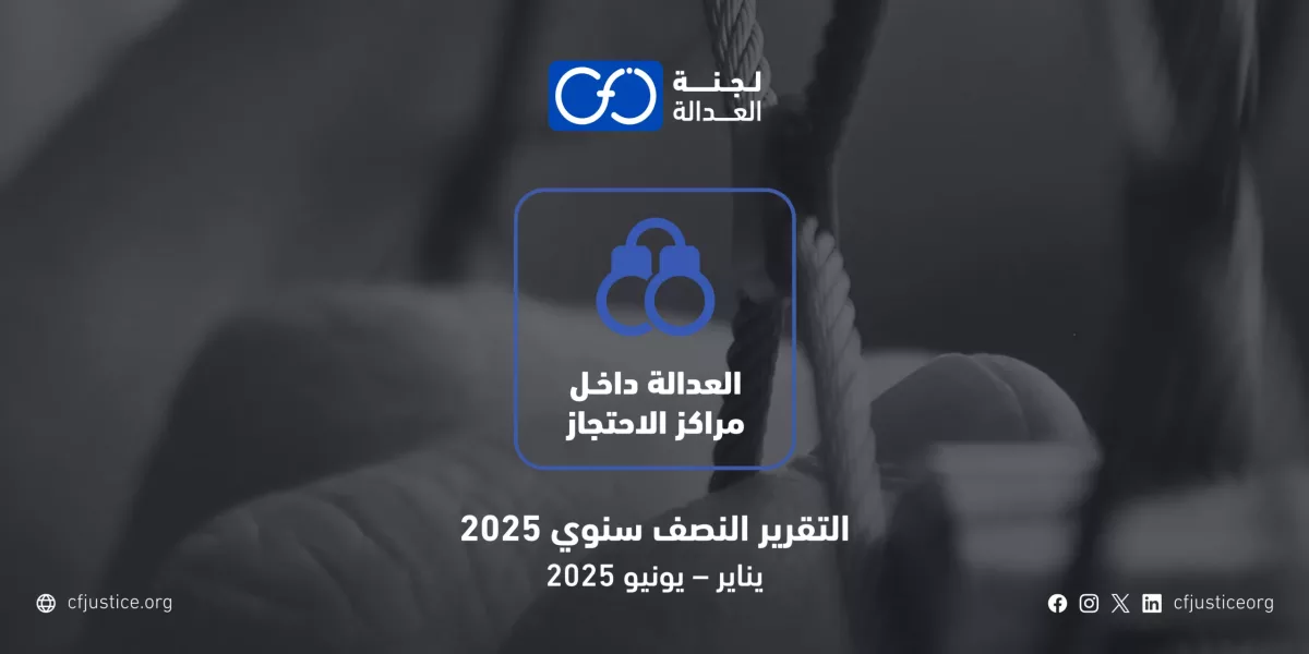 “لجنة العدالة” ترصد 1419 انتهاكًا في تقريرها نصف السنوي (يناير – يونيو 2025) من ضمنهم  ثماني عشر حالات وفاة