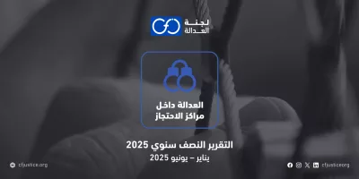 “لجنة العدالة” ترصد 1419 انتهاكًا في تقريرها نصف السنوي (يناير – يونيو 2025) من ضمنهم  ثماني عشر حالات وفاة