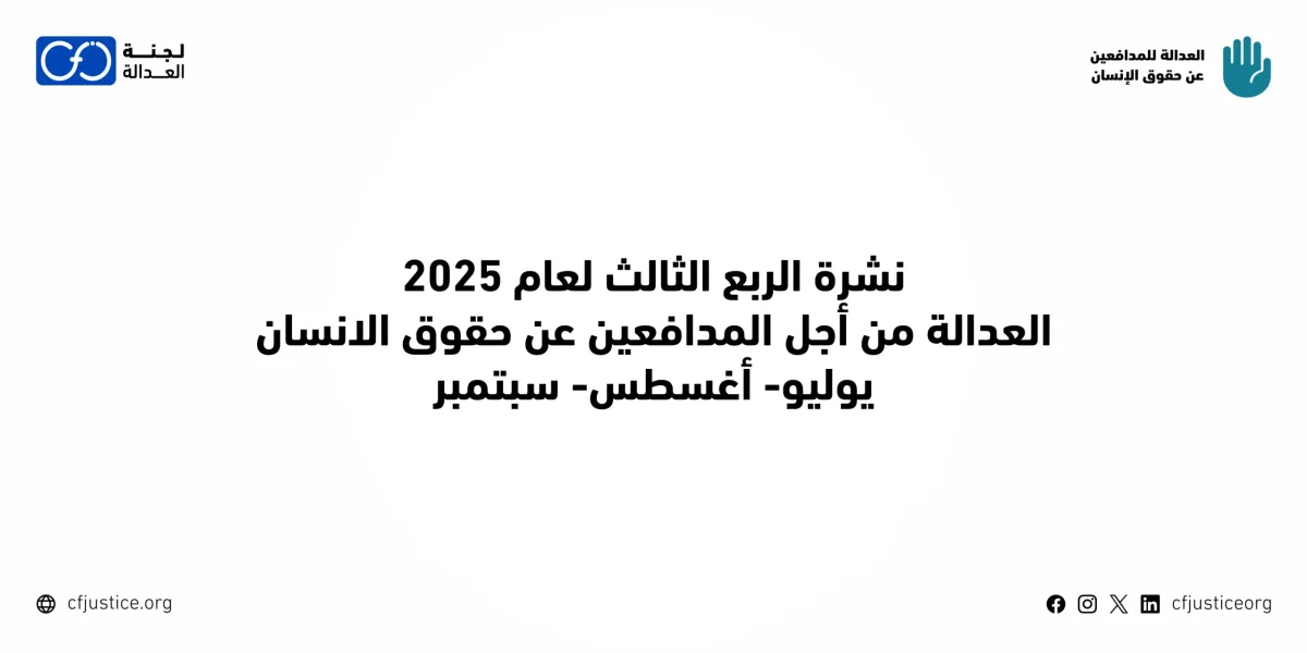 مصر: “لجنة العدالة” تصدر نشرتها عن الربع الثالث من 2025 لمشروعها “العدالة للمدافعين عن حقوق الإنسان”