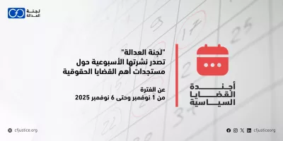Site Banner (2) "لجنة العدالة" تصدر نشرتها الأسبوعية حول مستجدات أهم القضايا الحقوقية عن الفترة من 1 حتى 6 نوفمبر / تشرين الثاني 2025