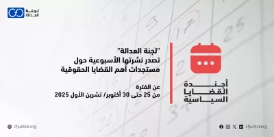Site Banner "لجنة العدالة" تصدر نشرتها الأسبوعية حول مستجدات أهم القضايا الحقوقية عن الفترة من 25 حتى 30 أكتوبر/ تشرين الأول 2025