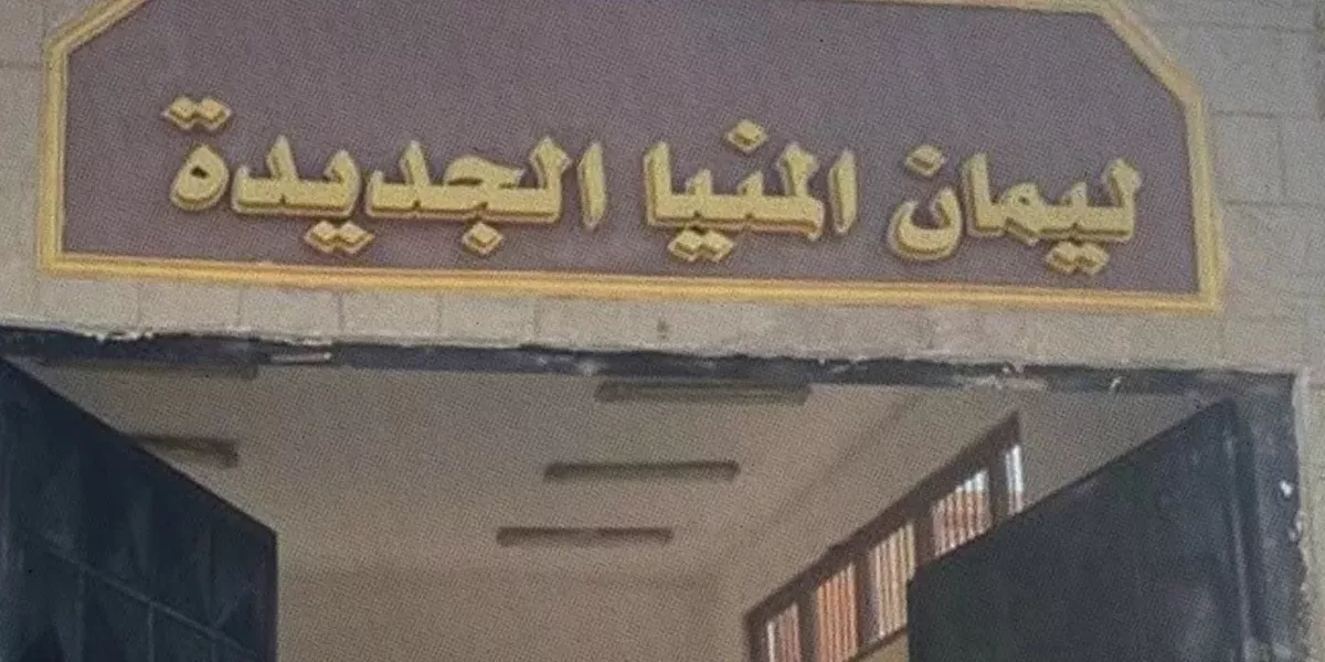 مصر: لجنة العدالة ترصد وفاة محتجز سياسي داخل ليمان المنيا نتيجة الإهمال الطبي.. وتطالب بفتح تحقيق في الواقعة