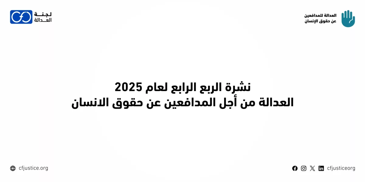مصر: “لجنة العدالة” تصدر نشرتها عن الربع الرابع من 2025 لمشروعها “العدالة للمدافعين عن حقوق الإنسان”