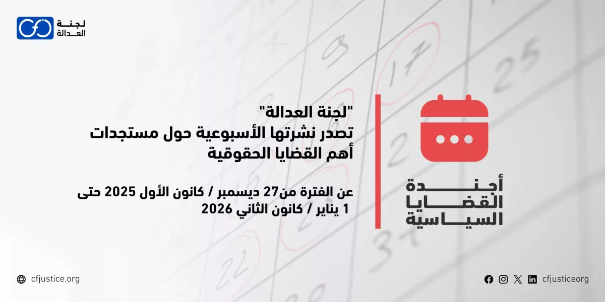 “لجنة العدالة” تصدر نشرتها الأسبوعية حول مستجدات أهم القضايا الحقوقية عن الفترة من 27 ديسمبر / كانون الأول 2025 حتى 1 يناير / كانون الثاني 2026