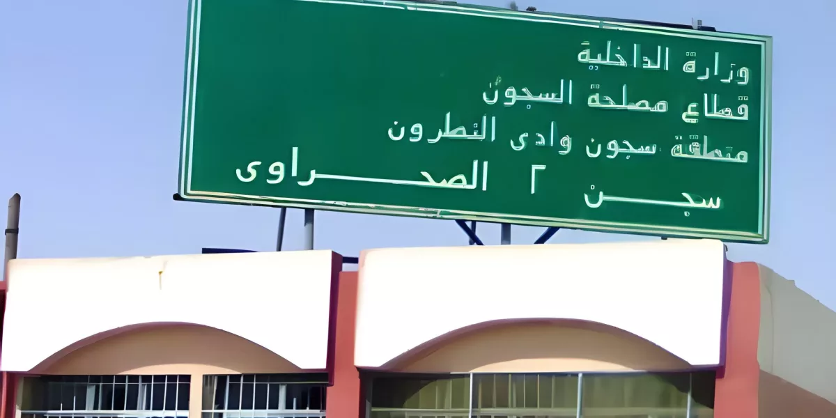 مصر: لجنة العدالة ترصد انتهاكات ممنهجة بحق المحتجزين وذويهم بسجن وادي النطرون القديم