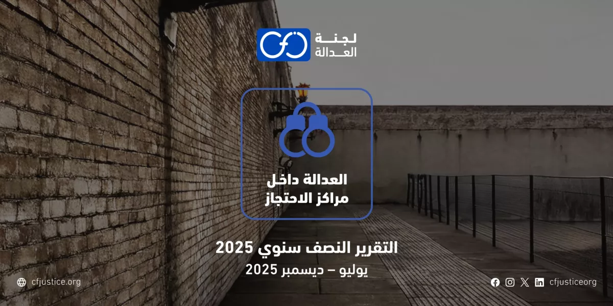 لجنة العدالة ترصد في تقرير عدد 973 انتهاكًا داخل مقار الاحتجاز في مصر خلال النصف الثاني من 2025