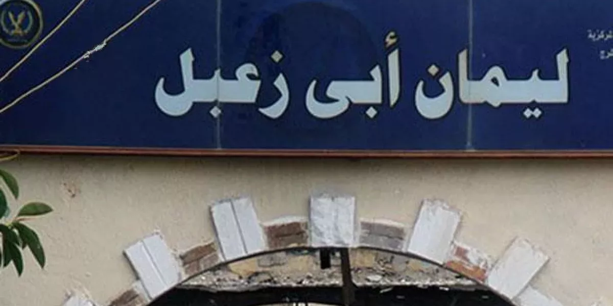 مصر: لجنة العدالة ترصد إجراءات انتقامية بحق محتجزين بسجن ليمان أبو زعبل 2 وتطالب بوقف الانتهاكات