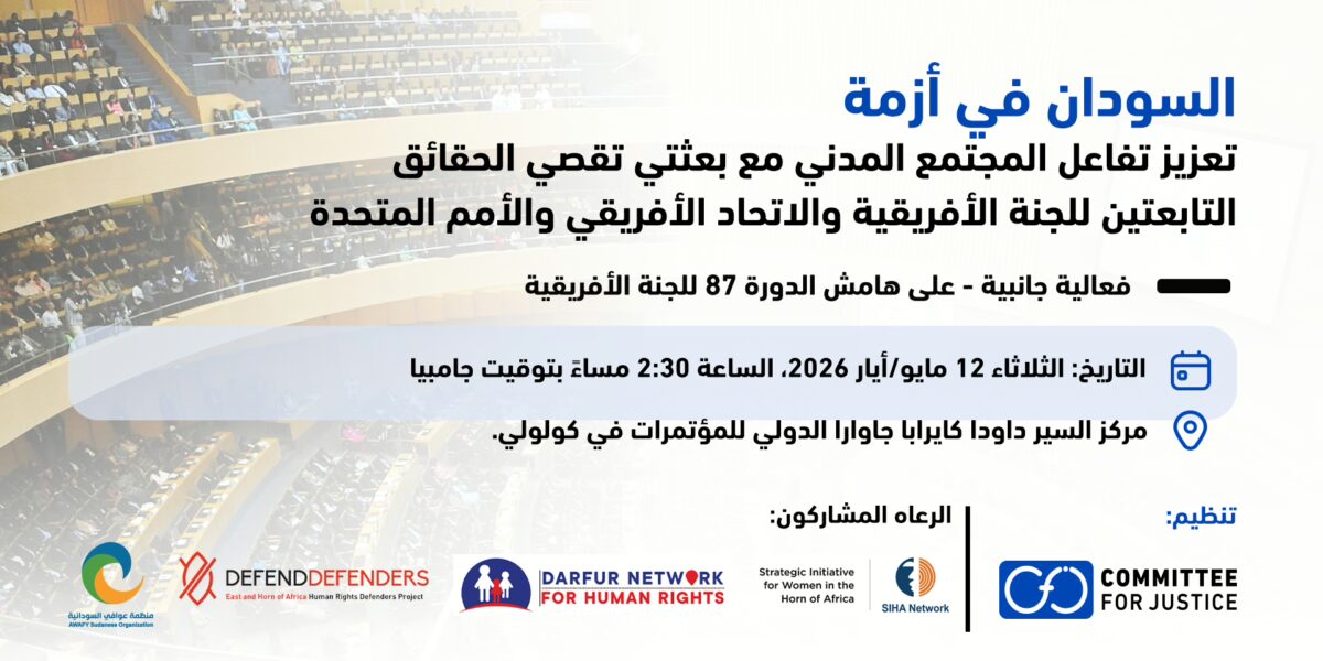 لجنة العدالة تنظم فعالية جانبية حول السودان على هامش الدورة 87 للجنة الأفريقية