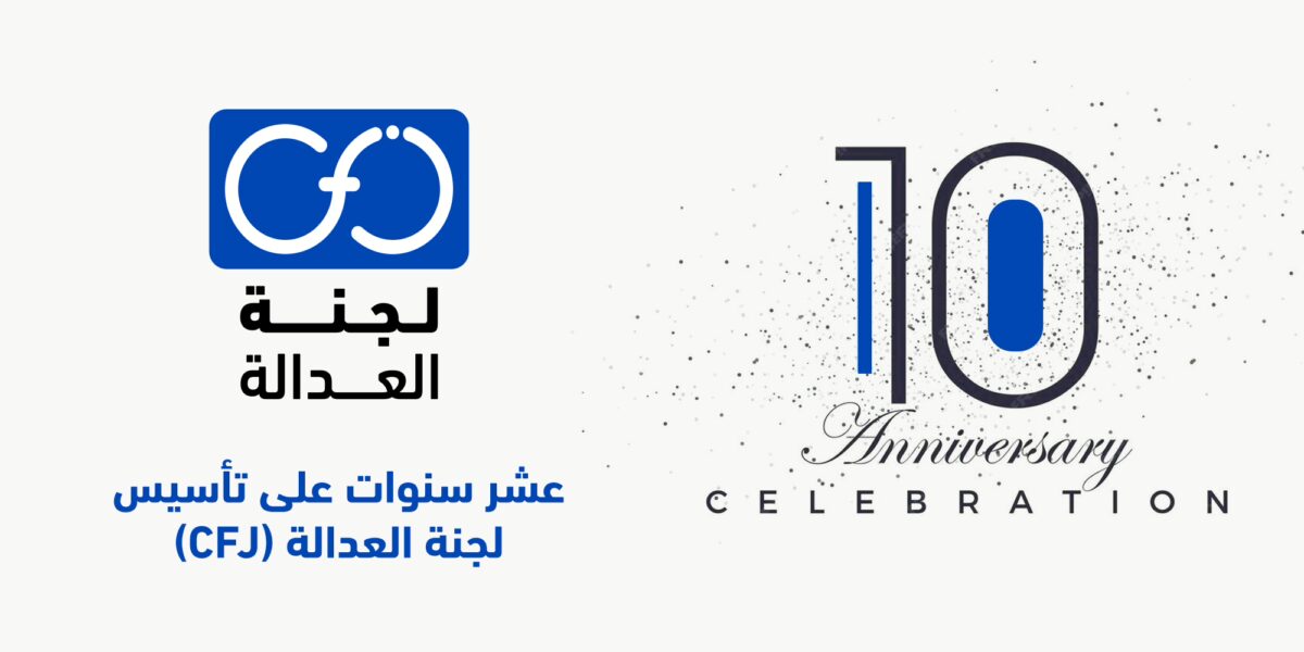 عشر سنوات على تأسيس لجنة العدالة (CFJ)