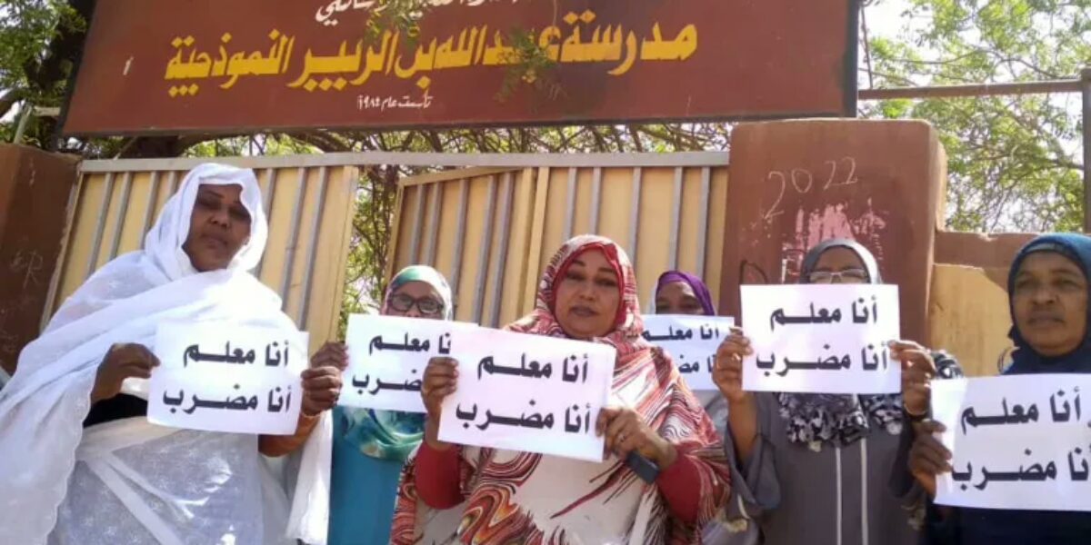 السودان: لجنة العدالة ترصد دخول معلمي ولاية الجزيرة في إضراب متدرج للمطالبة بتحسين أوضاعهم