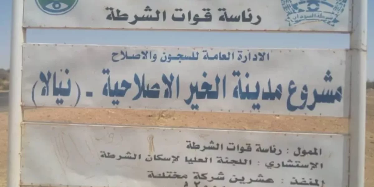 السودان: لجنة العدالة ترصد تدهور الأوضاع الإنسانية للمعتقلين في نيالا.. وتطالب بضمان الرعاية الصحية واحترام الإجراءات القانونية