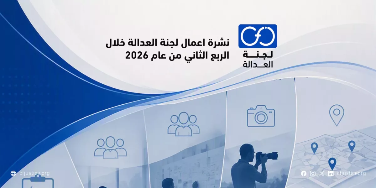 لجنة العدالة تستعرض أبرز إنجازاتها الحقوقية خلال الربع الثاني من عام 2026
