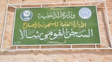 سجن شالا