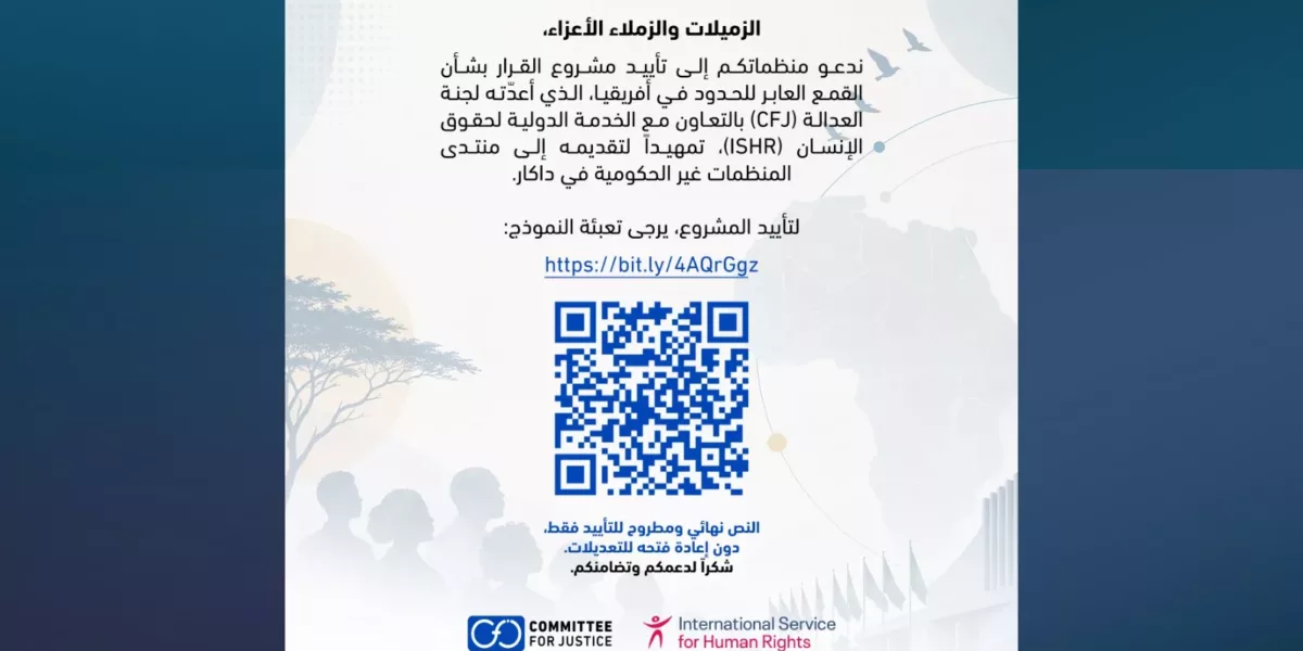 لجنة العدالة تدعو إلى تحرك أفريقي عاجل لمواجهة القمع العابر للحدود